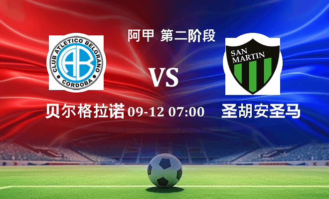 贝尔格拉诺 VS 圣胡安圣马丁伤病