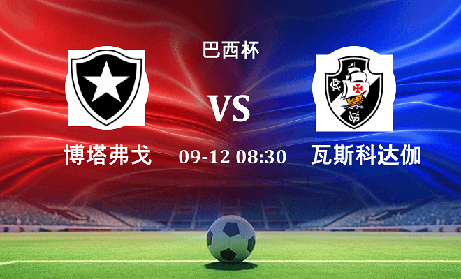 博塔弗戈 VS 瓦斯科达伽马伤病