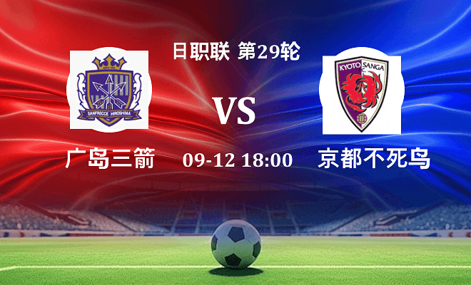 广岛三箭 VS 京都不死鸟伤病
