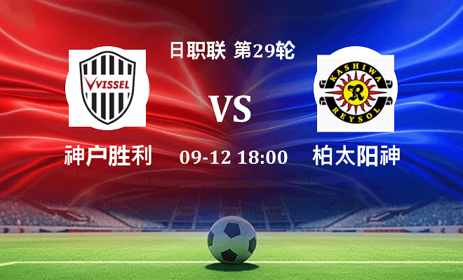 神户胜利船 VS 柏太阳神伤病