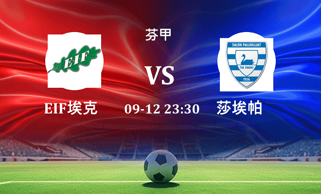 EIF埃克纳斯 VS 莎埃帕伤病