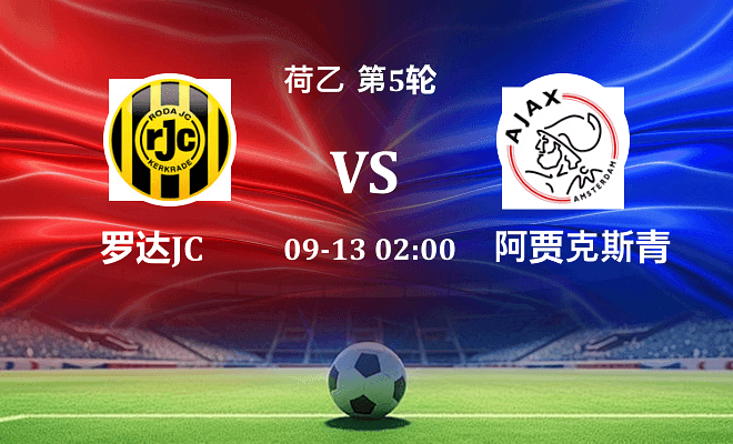 罗达JCVS阿贾克斯青年队资讯