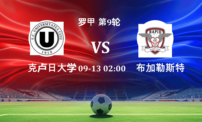 克卢日大学VS布加勒斯特快速资讯