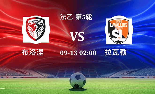 布洛涅VS拉瓦勒资讯