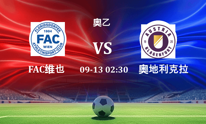 FAC维也纳VS奥地利克拉根福资讯