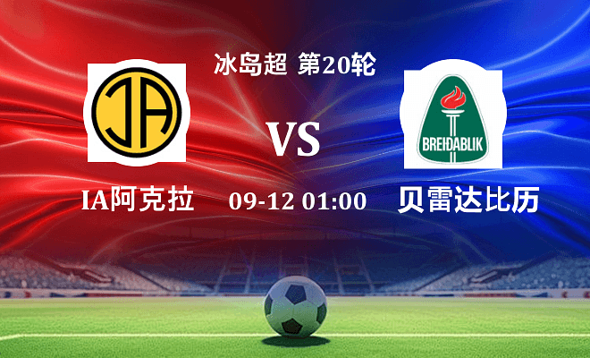 IA阿克拉内斯 VS 贝雷达比历克最新阵容