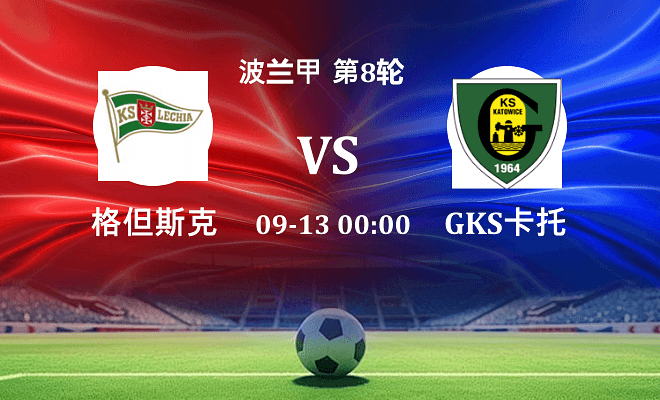 格但斯克 VS GKS卡托威斯伤病