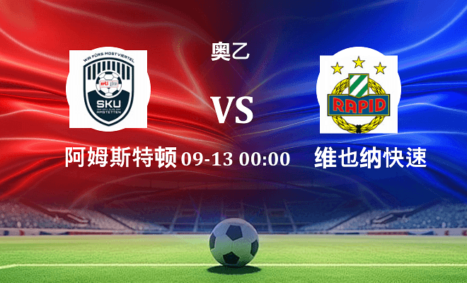 阿姆斯特顿 VS 维也纳快速青年队伤病