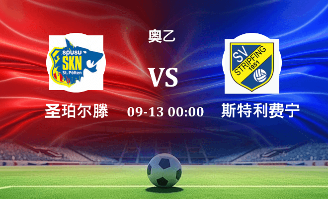 圣珀尔滕 VS 斯特利费宁伤病