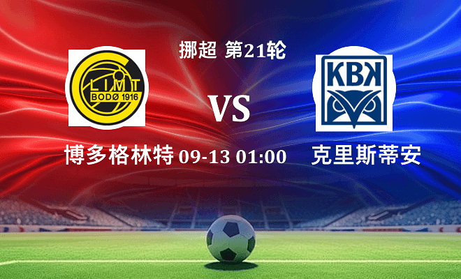 博德闪耀 VS 克里斯蒂安松伤病