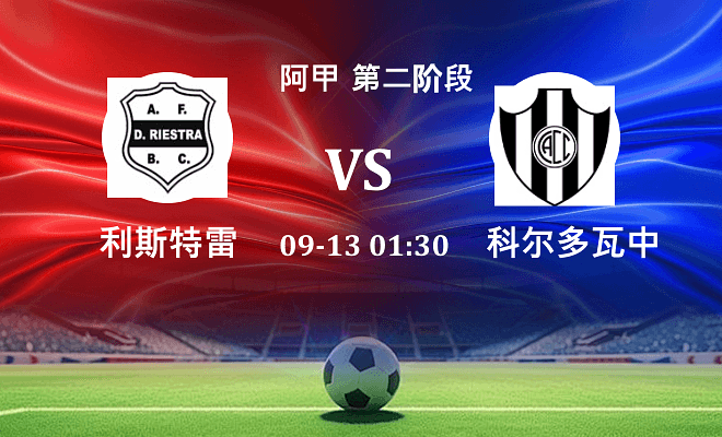 利斯特雷 VS 科尔多瓦中央伤病