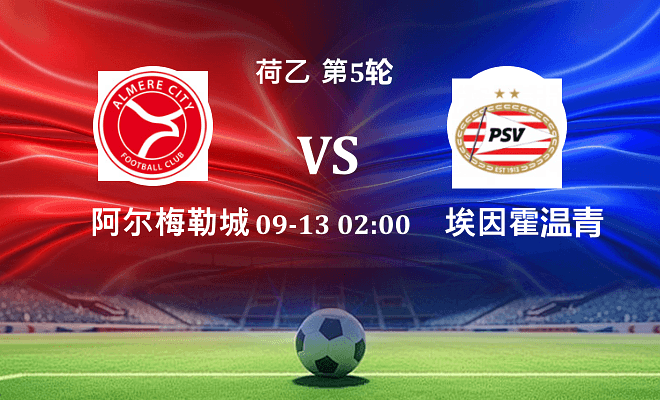 阿尔梅勒城 VS 埃因霍温青年队伤病