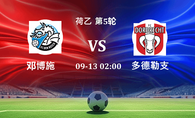 邓博施 VS 多德勒支伤病