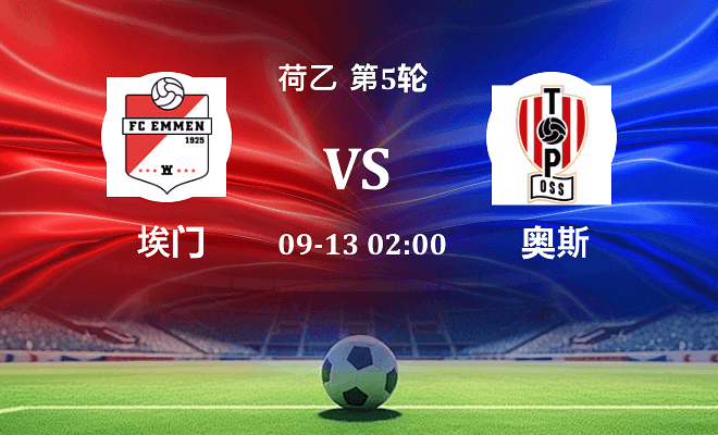 埃门 VS 奥斯伤病