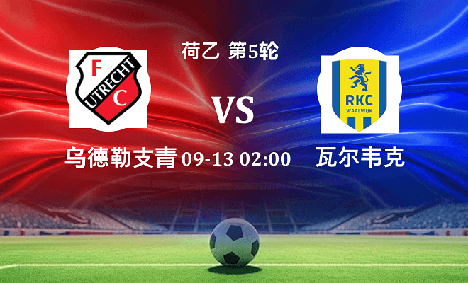 乌德勒支青年队 VS 瓦尔韦克伤病