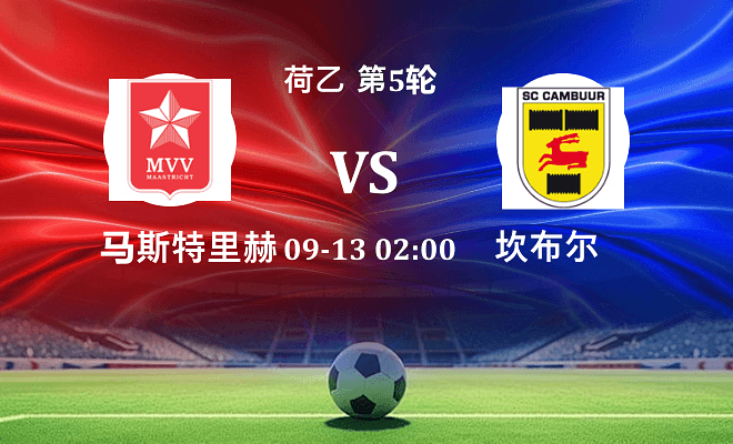 马斯特里赫特 VS 坎布尔伤病