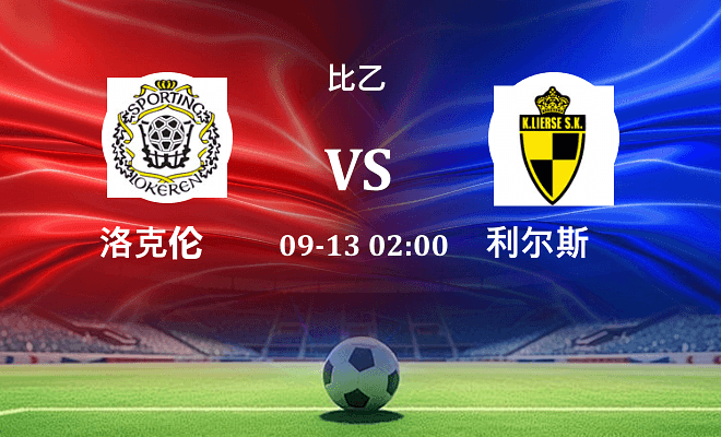 SC洛克伦 VS 利尔斯伤病