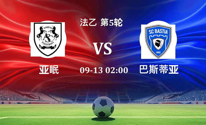 亚眠 VS 巴斯蒂亚伤病