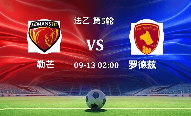 勒芒 VS 罗德兹伤病