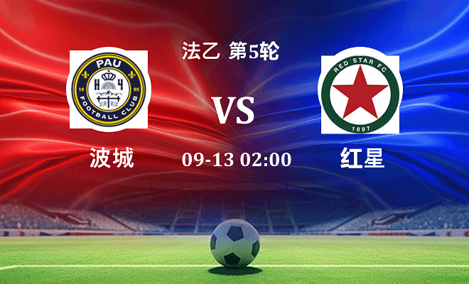 波城 VS 红星伤病