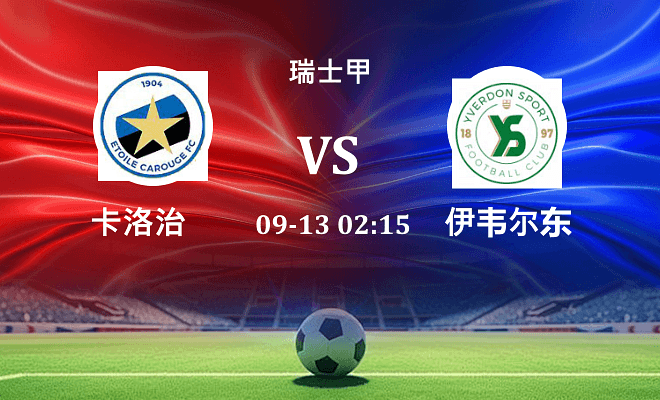 卡洛治 VS 伊韦尔东伤病