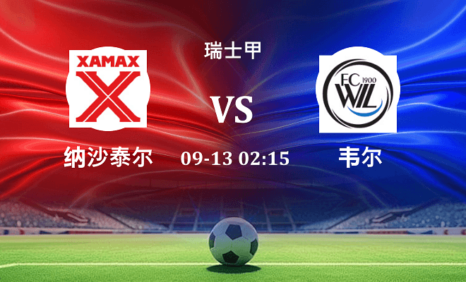 纳沙泰尔 VS 韦尔伤病
