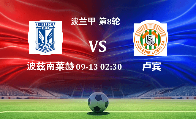 波兹南莱赫 VS 卢宾伤病