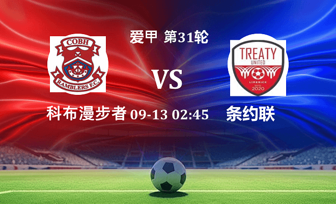 科布漫步者 VS 条约联伤病