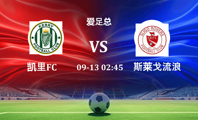 凯里FC VS 斯莱戈流浪者伤病