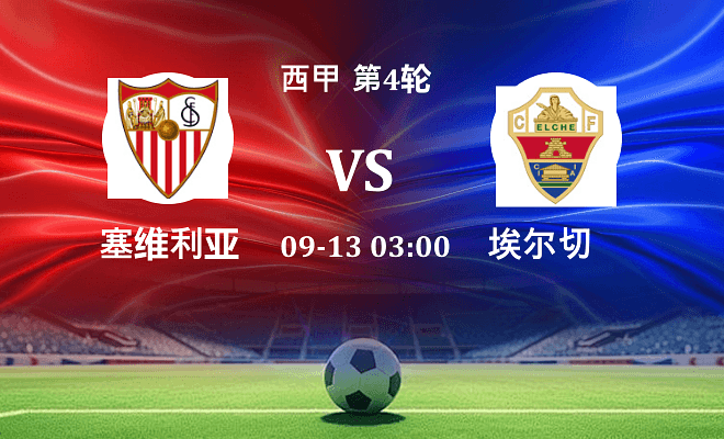 塞维利亚 VS 埃尔切伤病