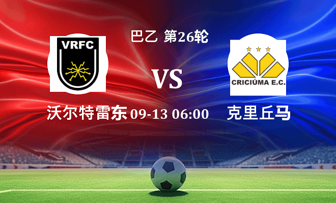 沃尔特雷东达 VS 克里丘马伤病