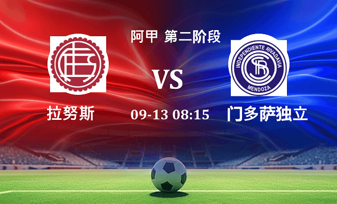 拉努斯 VS 门多萨独立伤病