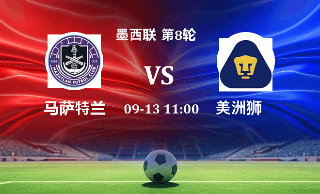 马萨特兰 VS 美洲狮伤病