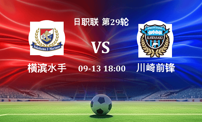 横滨水手 VS 川崎前锋伤病