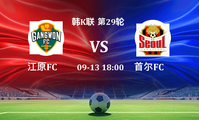 江原FC VS FC首尔伤病