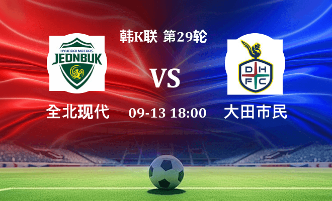 全北现代 VS 大田市民伤病