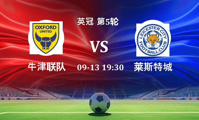 牛津联 VS 莱斯特城伤病