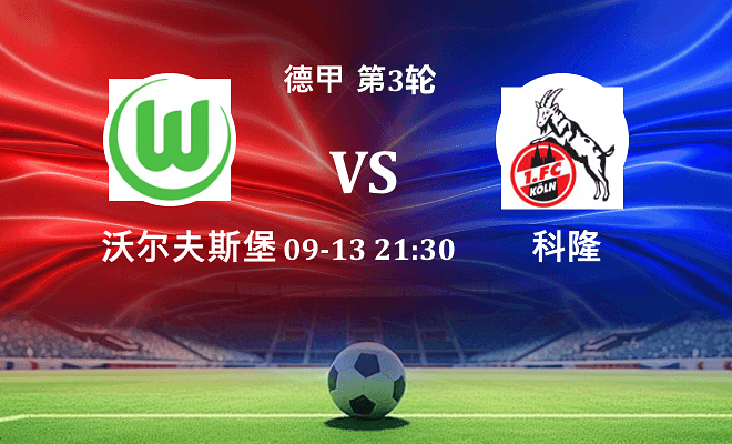 沃尔夫斯堡 VS 科隆伤病