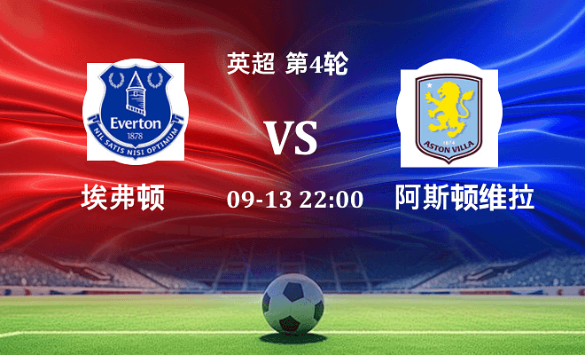 埃弗顿 VS 阿斯顿维拉伤病