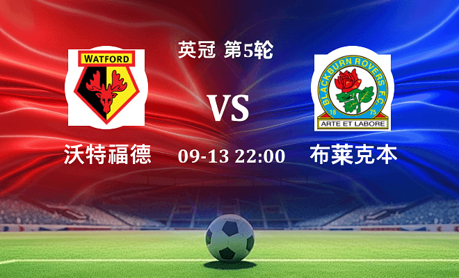 沃特福德 VS 布莱克本伤病