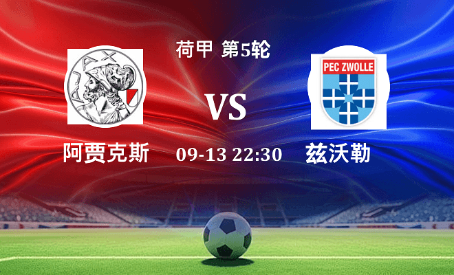 阿贾克斯 VS 兹沃勒伤病