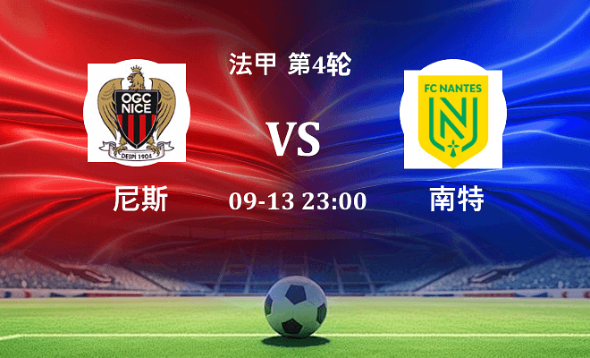 尼斯 VS 南特伤病