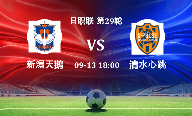 新潟天鹅 VS 清水心跳伤病