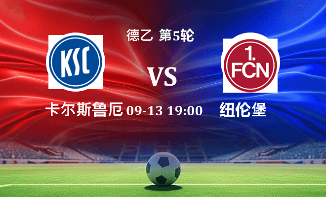 卡尔斯鲁厄 VS 纽伦堡伤病