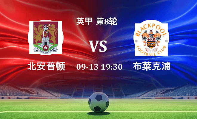 北安普顿 VS 布莱克浦伤病
