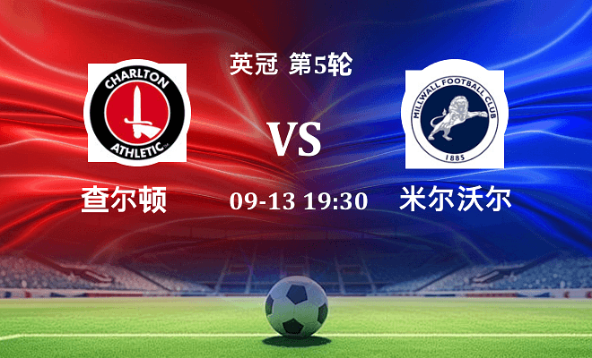 查尔顿 VS 米尔沃尔伤病