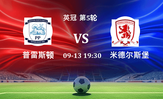 普雷斯顿 VS 米德尔斯堡伤病