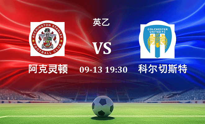 阿克灵顿 VS 科尔切斯特联伤病