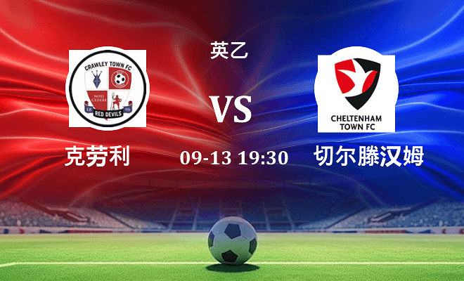 克劳利 VS 切尔滕汉姆伤病