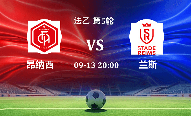 昂纳西 VS 兰斯伤病